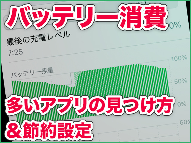 iPhone基本の「き」 第361回 バッテリー消費の多いアプリを発見する方法と、節約に役立つ設定