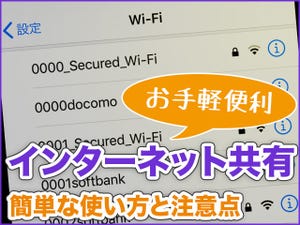 iPhone基本の「き」 第362回 同じApple IDならパスワード不要で接続！ iPhoneの「インターネット共有」を使う方法