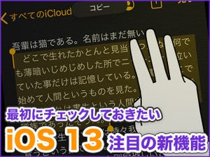 iPhone基本の「き」 第365回 最初にチェックしておきたい、iOS 13注目の新機能