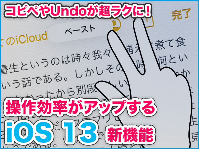 iPhone基本の「き」 第366回 コピペやUndoが超ラクに！ 操作効率がアップするiOS 13の新機能の使い方