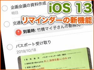 iPhone基本の「き」 第367回 iOS 13の新機能 - 「リマインダー」の日時・場所指定や写真添付をする方法