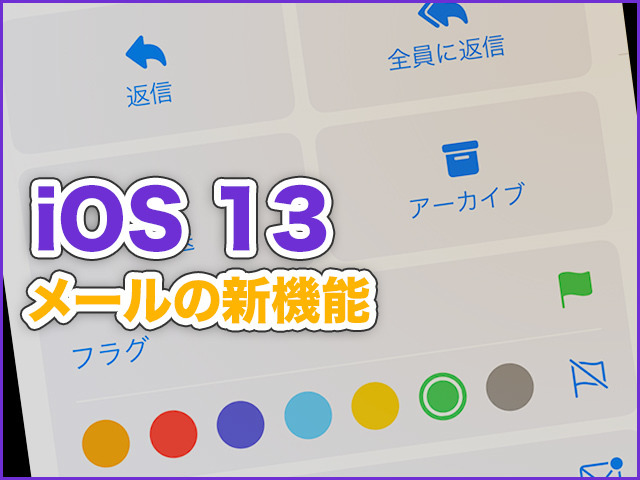 iPhone基本の「き」 第370回 iOS 13の新機能 - 「メール」の各種メニューを効率よく活用