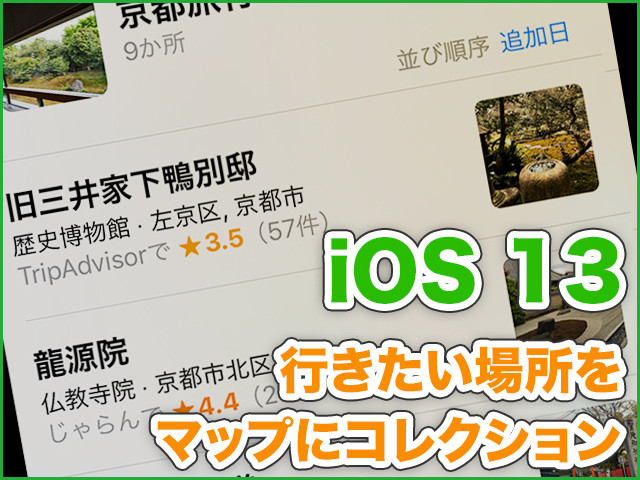 iPhone基本の「き」 第372回 iOS 13の新機能 - 行きたい場所を管理しやすくなった「マップ」