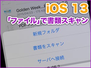 iPhone基本の「き」 第375回 iOS 13の新機能 - 「ファイル」アプリで簡単に書類スキャンができる