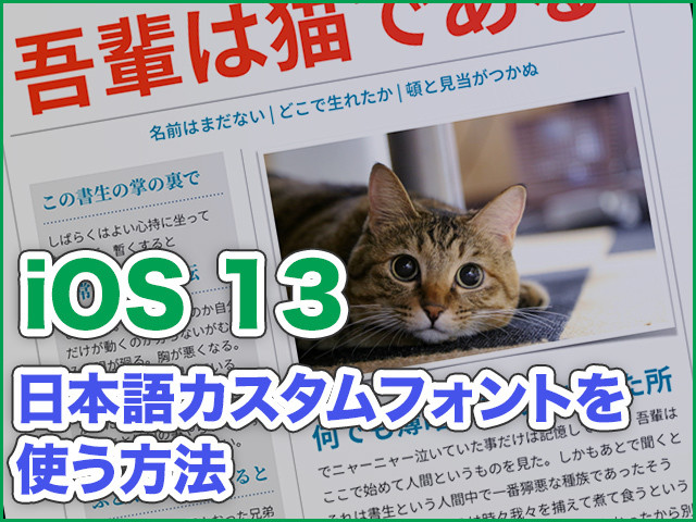 iPhone基本の「き」 第376回 iOS 13の新機能 - 日本語のカスタムフォントをインストールする方法