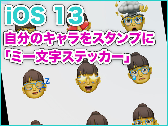 iPhone基本の「き」 第377回 自分のキャラがスタンプになる「ミー文字ステッカー」の使い方 - iOS 13の新機能