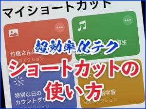 iPhone基本の「き」 第381回 純正アプリでスゴい効率化ができる - 「ショートカット」基本編