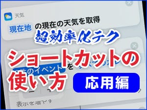 iPhone基本の「き」 第382回 複数の操作を1タップで済ませよう - 「ショートカット」応用編