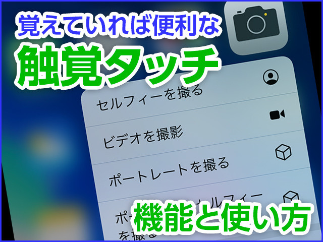 iPhone基本の「き」 第386回 思い出したら使ってみて! 「触覚タッチ」の機能と使いどころ