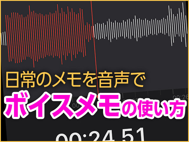 iPhone基本の「き」 第388回 日常のメモを音声で - 「ボイスメモ」の使い方