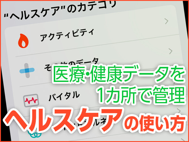 iPhone基本の「き」 第389回 食事・睡眠・身体データを一元管理 - 「ヘルスケア」の使い方