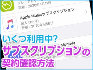 iPhone基本の「き」 第392回 サブスクいくつ利用中? 契約内容をチェックする方法