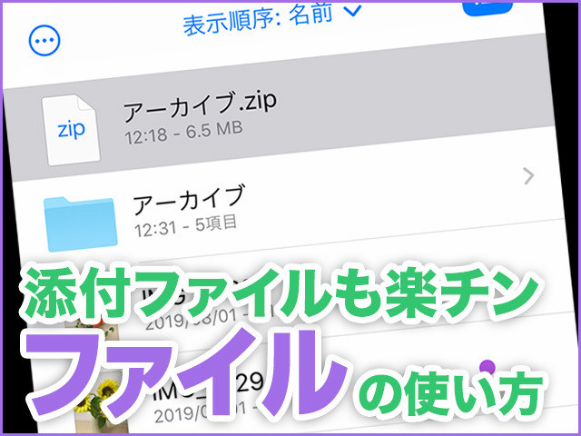 iPhone基本の「き」 第401回 添付ファイルの送受信に便利な「ファイル」アプリの使い方