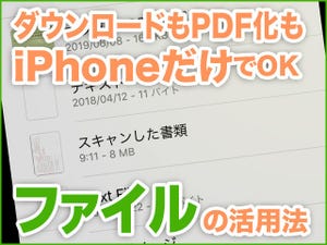 iPhone基本の「き」 第402回 クラウドのドキュメント管理を便利にする「ファイル」の便利ワザ