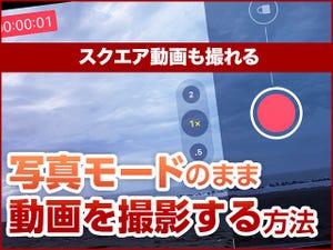 iPhone基本の「き」 第406回 正方形も撮れる! 写真モードのまま動画を撮影する方法