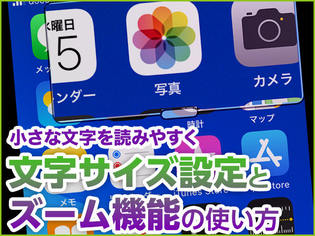 iPhone基本の「き」 第407回 文字サイズや「ズーム」機能で、iPhoneの画面を読みやすく