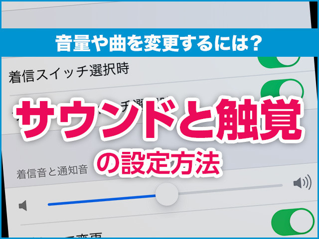 iPhone基本の「き」 第408回 電話の着信音で困っていませんか? 音量や曲を変更する方法