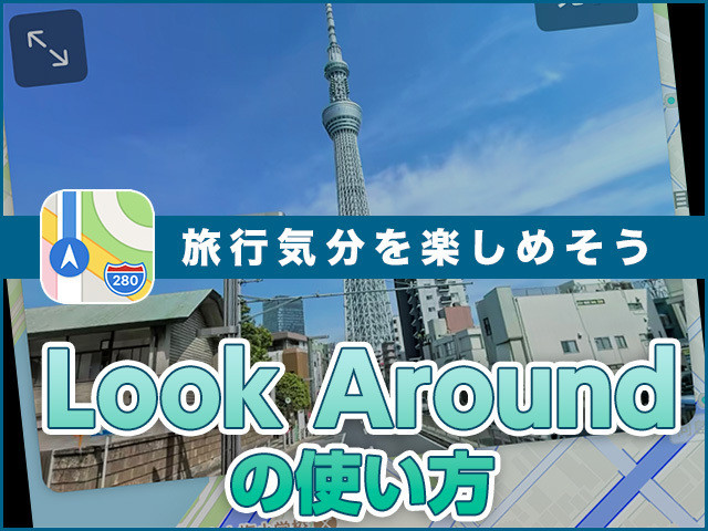 iPhone基本の「き」 第410回 撮影日もわかる、マップアプリ「Look  Around」の使い方