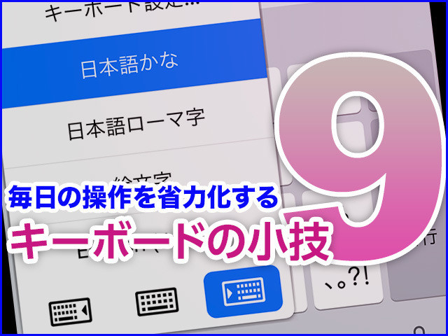 iPhone基本の「き」 第411回 毎日の操作を省力化する、キーボードの小技9種