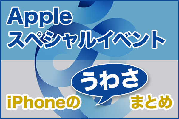 iPhone基本の「き」 第415回 iPhoneはなさそう? Appleスペシャルイベント直前ウワサまとめ