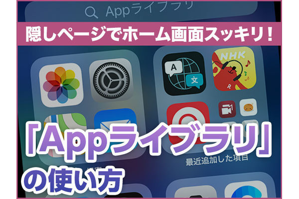 iPhone基本の「き」 第416回 ゴチャつくホーム画面を「隠しページ」でスッキリ - iOS 14「Appライブラリ」の使い方