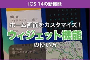 iPhone基本の「き」 第417回 iOS 14の新機能 - ホーム画面を「ウィジェット」でカスタマイズ