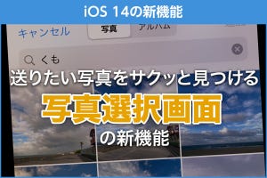 iPhone基本の「き」 第418回 iOS 14の新機能 - 古い写真もサクッと見つかる「写真選択画面」