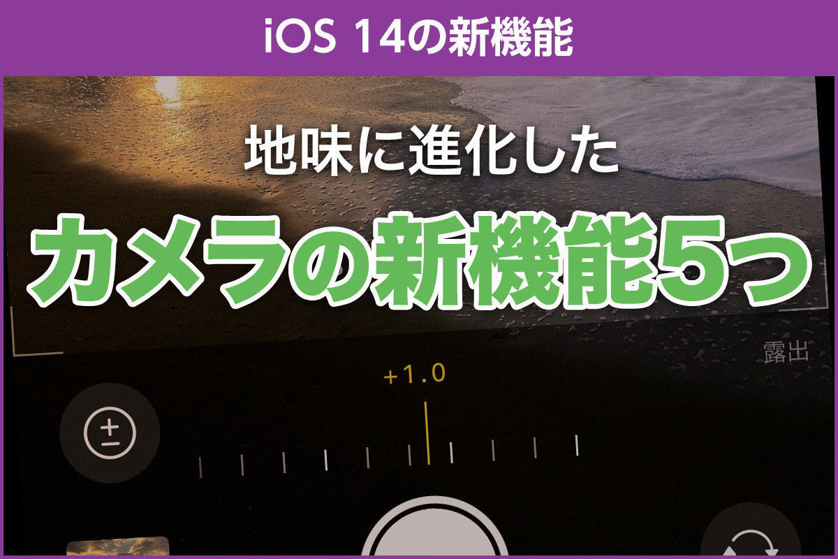 iPhone基本の「き」 第421回 iOS 14の新機能 - 「カメラ」のアップデート5つの便利ポイント