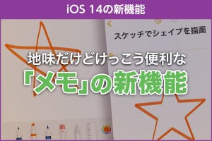 iPhone基本の「き」 第423回 iOS 14の新機能 - みんな使ってる「メモ」が地味に実力アップ