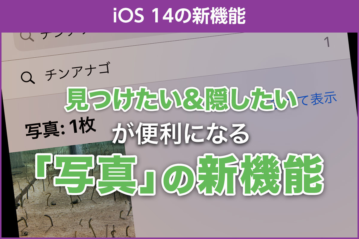 iPhone基本の「き」 第424回 iOS 14の新機能 - 写真を見つけやすく＆見つからなくする方法