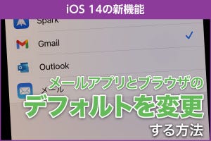 iPhone基本の「き」 第425回 iOS 14の新機能 - デフォルトのメーラーとブラウザを変更する方法