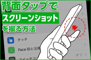 iPhone基本の「き」 第432回 背面タップが便利! 指1本でスクリーンショットを撮る方法