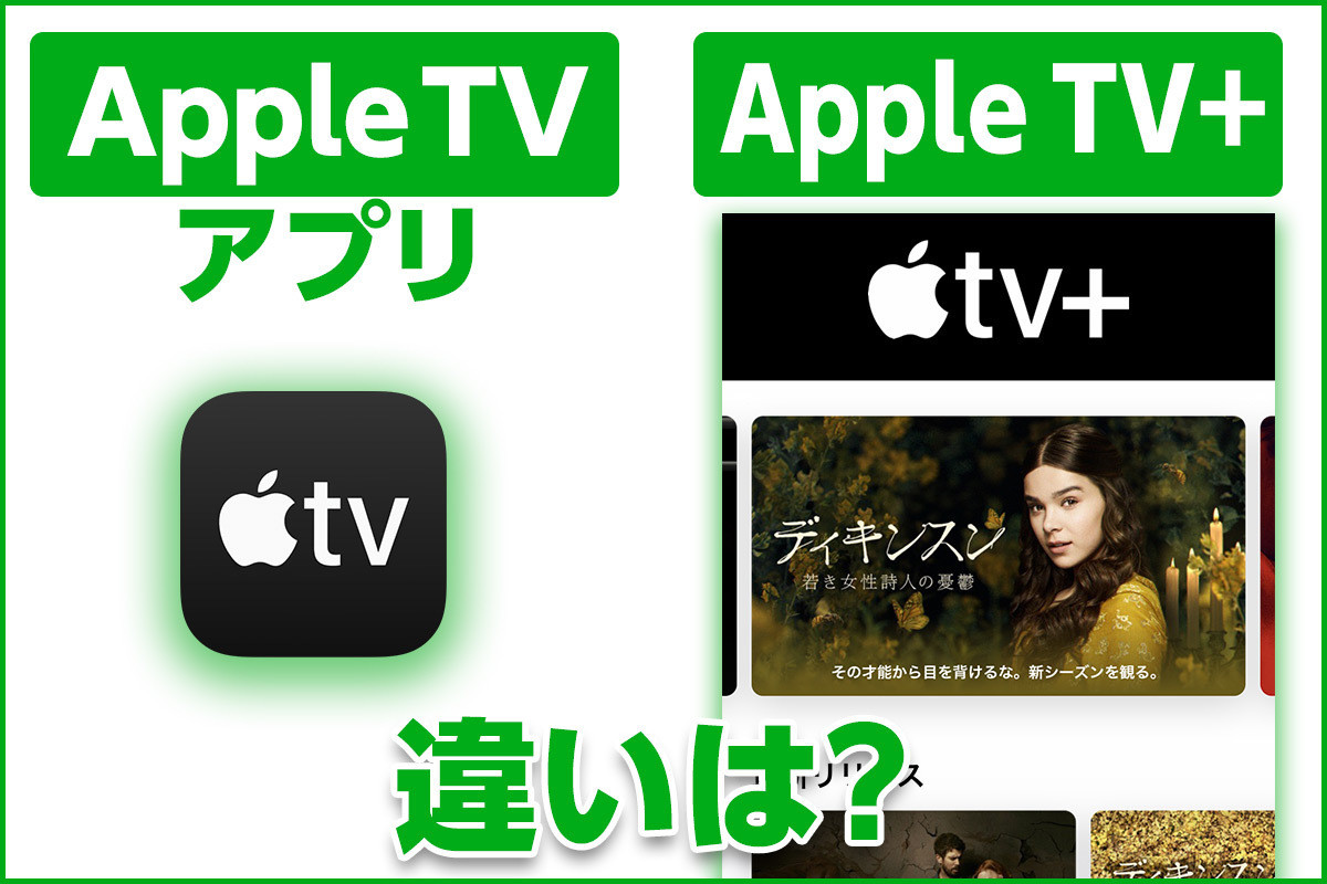 iPhone基本の「き」 第433回 「Apple TV」アプリと「Apple TV+」は別物? 意味と使い方を解説