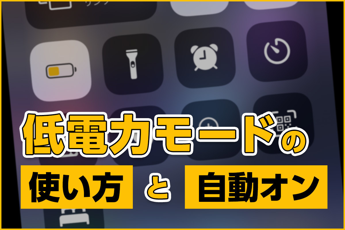 iPhone基本の「き」 第434回 低電力モードの意味と使い方＆自動実行する方法