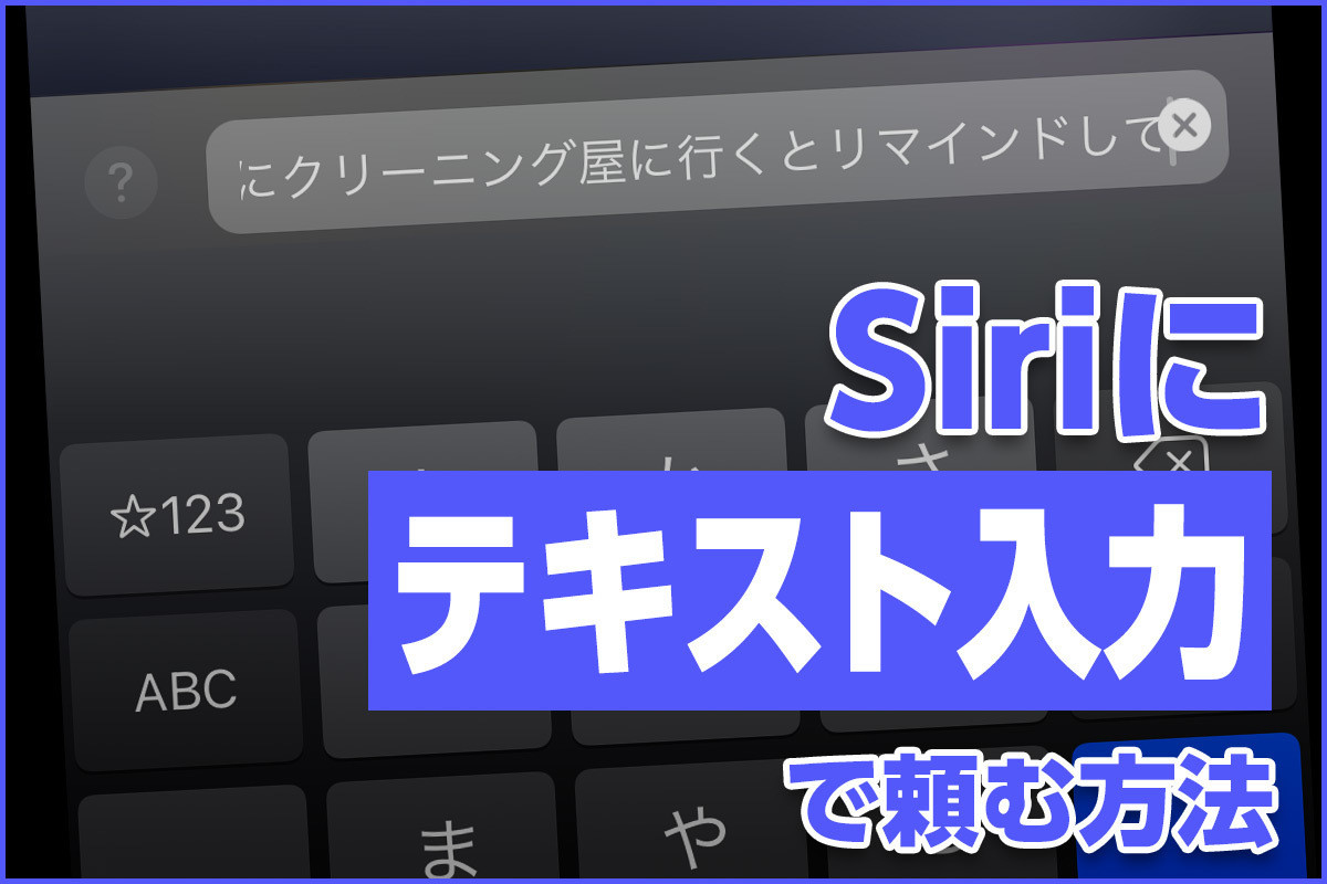 iPhone基本の「き」 第435回 Siriにテキスト入力で頼む方法