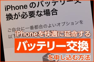 iPhone基本の「き」 第438回 iPhoneを快適に延命する「バッテリー交換」の利用方法