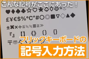 iPhone基本の「き」 第441回 こんな記号がここにあった！ フリックキーボードの隠れた記号入力方法