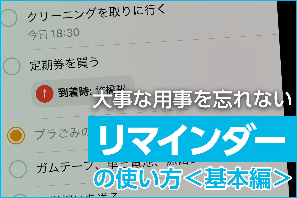 iPhone基本の「き」 第442回 リマインダーの基本と「通知設定」の使い方