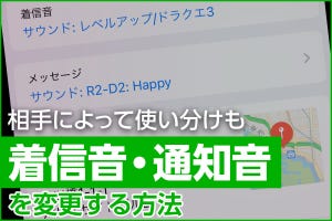 iPhone基本の「き」 第444回 着信音・通知音を相手によって使い分けよう - 着メロ購入方法も