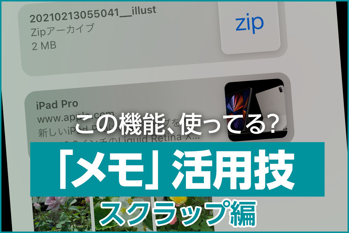 iPhone基本の「き」 第446回 「メモ」アプリのこの機能、使ってる？ - 画像や書類をスクラップ