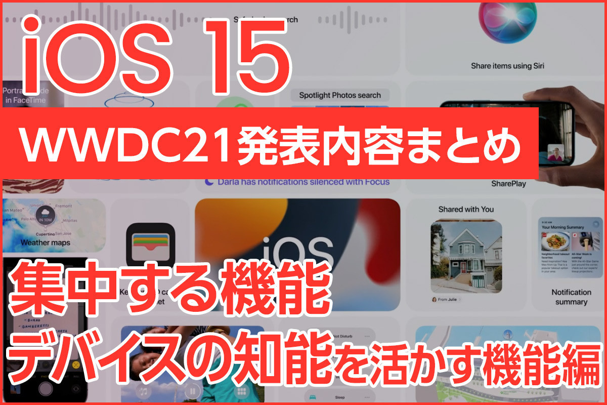 iPhone基本の「き」 第454回 iOS 15の「集中する」「デバイスの知能を活かす」機能を詳しく解説 - 通知、集中モードなど