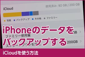 iPhone基本の「き」 第455回 iPhoneをバックアップするには？ - iCloudを使う方法