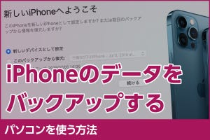 iPhone基本の「き」 第456回 iPhoneをバックアップする方法 - パソコンにバックアップする