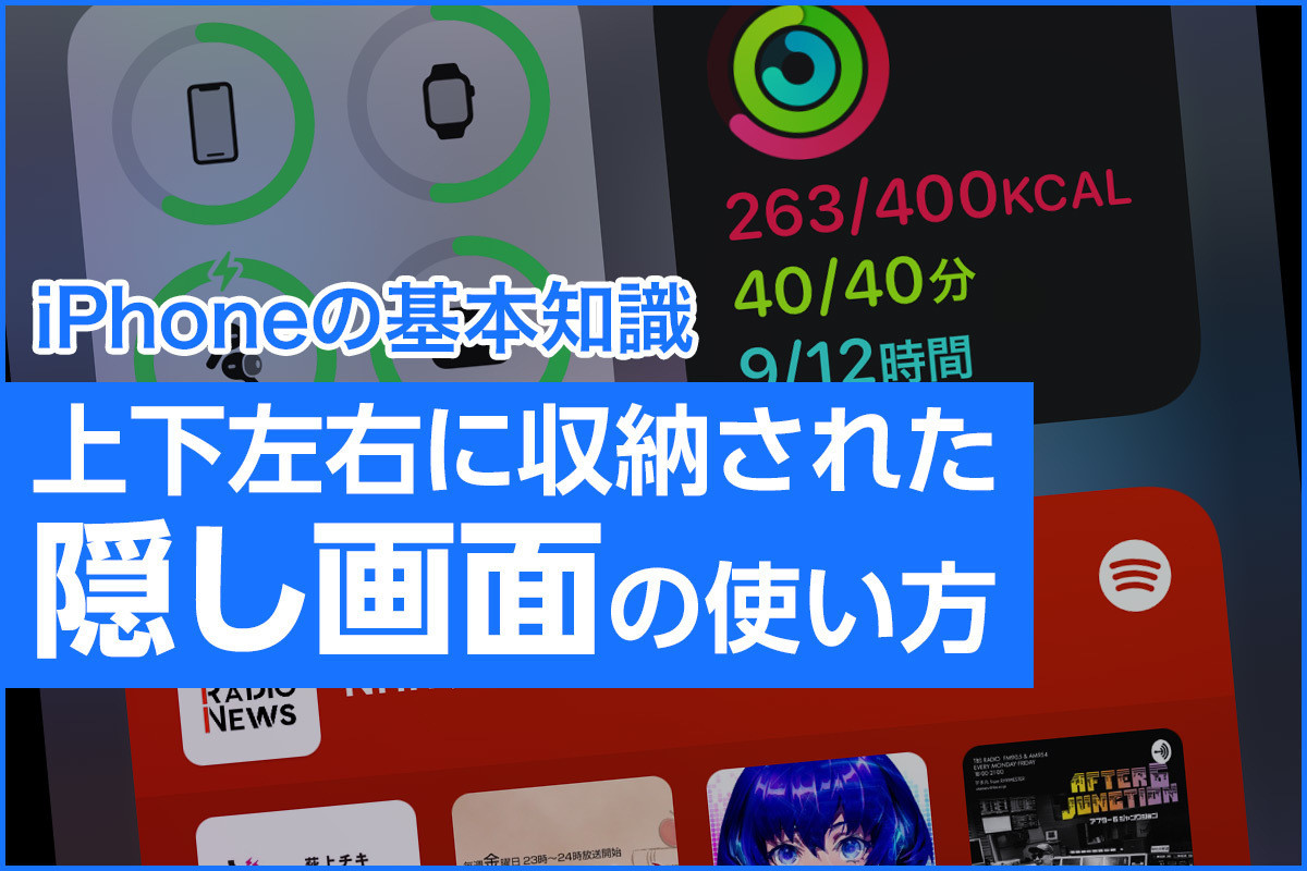 iPhone基本の「き」 第458回 ホーム画面上下左右の"隠し画面"で使いこなし度アップ