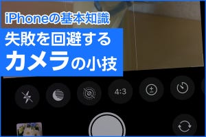 iPhone基本の「き」 第459回 iPhone純正「カメラ」の使い方基礎＆失敗を避ける小技