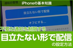 iPhone基本の「き」 第461回 不要な通知を制限する「目立たない形で配信」と「通知オフ」の設定方法