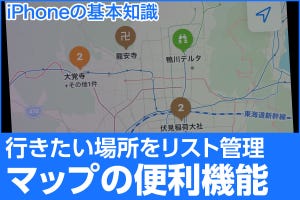 iPhone基本の「き」 第462回 行きたいスポットは「マップ」にサクッと保存、「ルックアラウンド」で旅気分も