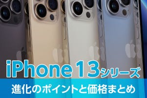 iPhone基本の「き」 第467回 iPhone 13シリーズ、進化のポイントと価格を昨年モデルと比較