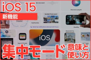 iPhone基本の「き」 第469回 iOS 15の新機能 - 通知に煩わされない環境をつくる「集中モード」の基本