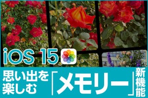 iPhone基本の「き」 第473回 iOS 15の新機能 - 思い出の写真を音楽付き動画にする「メモリー」がより賢く